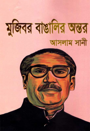 মুজিবর বাঙালির অন্তর