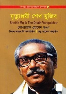 মৃত্যুঞ্জয়ী শেখ মুজিব