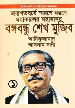 জন্মশতবর্ষে স্মরণে বরণে মহাকালের মহামানব বঙ্গবন্ধু শেখ মুজিব
