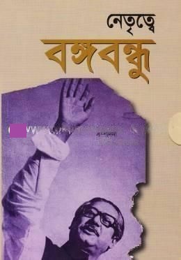 নেতৃত্বে বঙ্গবন্ধু