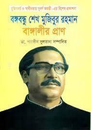 বঙ্গবন্ধু শেখ মুজিবুর রহমান বাঙ্গালীর প্রাণ