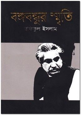 বঙ্গবন্ধুর স্মৃতি