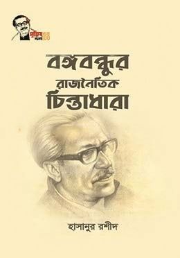 বঙ্গবন্ধুর রাজনৈতিক চিন্তাধারা