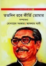 ততদিন রবে কীর্তি তোমার