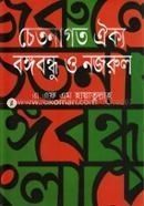 চেতনাগত ঐক্যঃ বঙ্গবন্ধু ও নজরুল