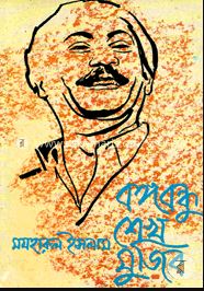 বঙ্গবন্ধু শেখ মুজিব