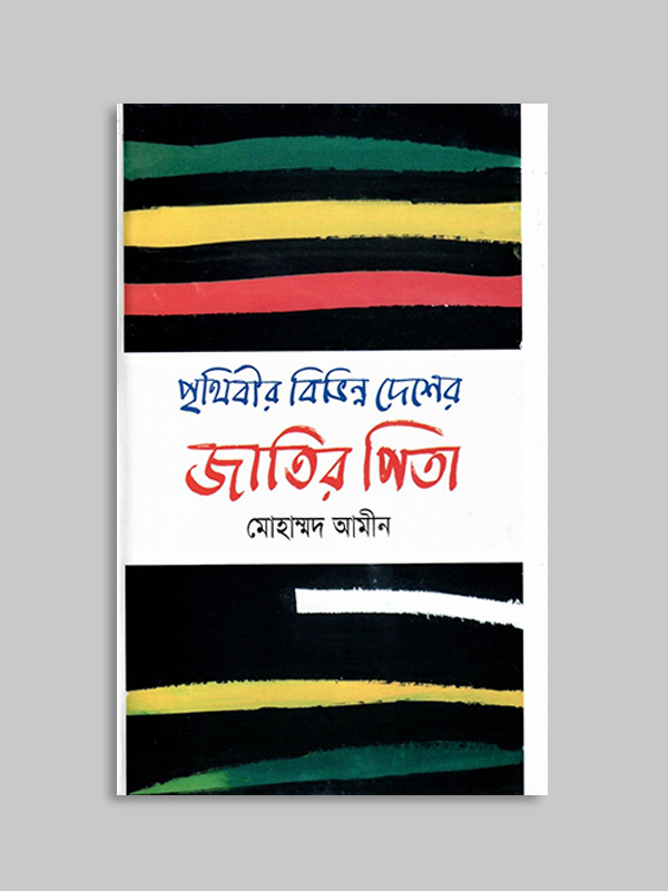 পৃথিবীর বিভিন্ন দেশের জাতির পিতা