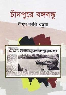 চাঁদপুরে বঙ্গবন্ধু