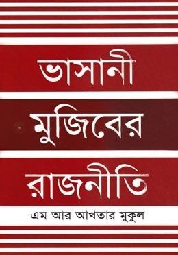 ভাসানী মুজিবের রাজনীতি