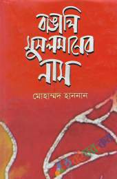 বাঙালি মুসলমানের নাম