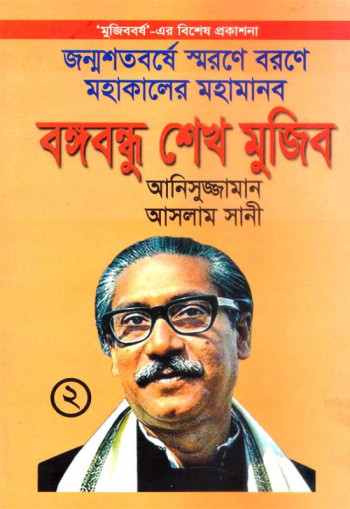 জন্মশতবর্ষে স্মরণে বরণে মহাকালের মহামানব বঙ্গবন্ধু শেখ মুজিব-২