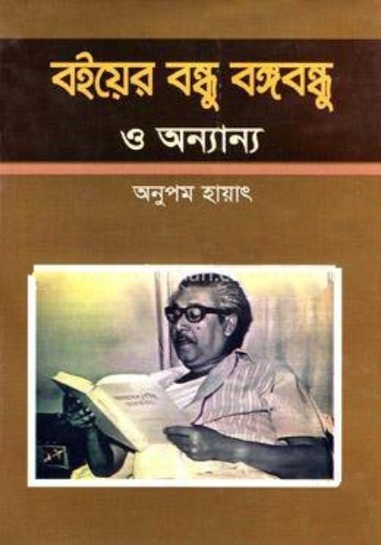 বইয়ের বন্ধু বঙ্গবন্ধু ও অন্যান্য