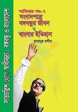 স্বাধিকার খণ্ড- ২ (সংবাদপত্রে বঙ্গবন্ধুর জীবন ও বাংলার ইতিহাস)