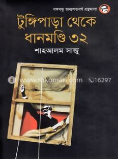 টুঙ্গিপাড়া থেকে ধানমণ্ডি ৩২
