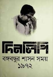 দিনলিপি: বঙ্গবন্ধুর শাসন সময় ১৯৭৪