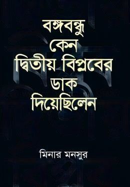বঙ্গবন্ধু কেন দ্বিতীয় বিপ্লবের ডাক দিয়েছিলেন