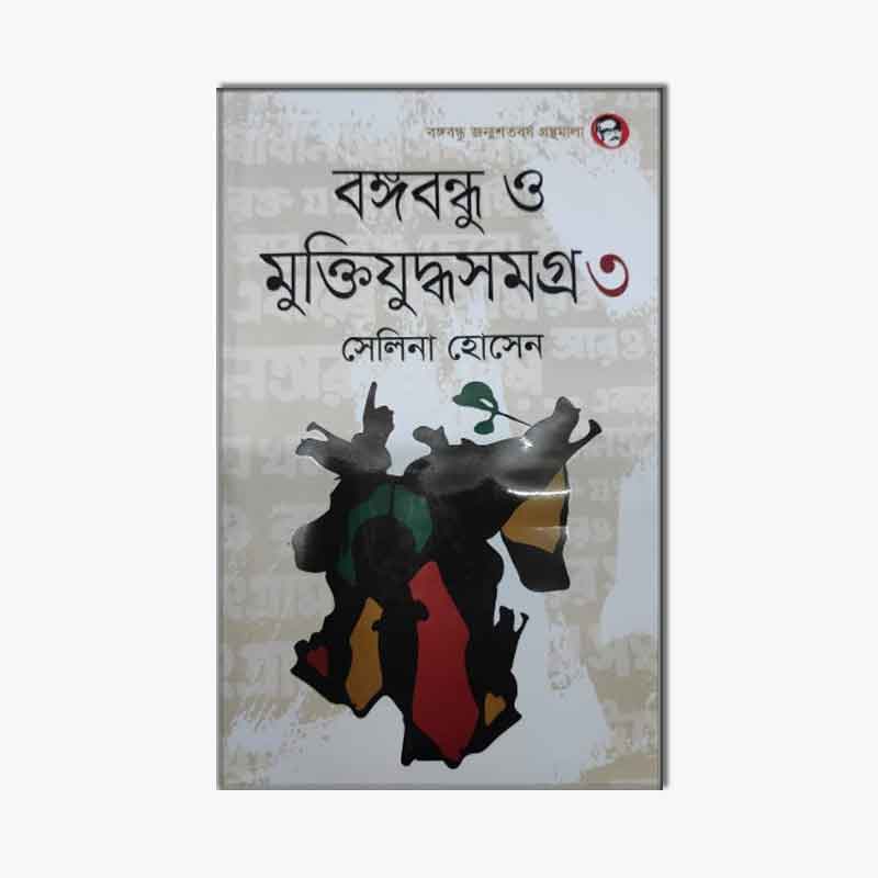 বঙ্গবন্ধু ও মুক্তিযুদ্ধসমগ্র-৩
