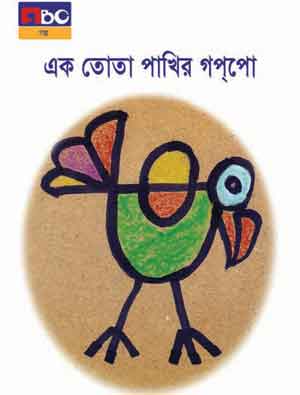 এক তোতা পাখির গপ্পো