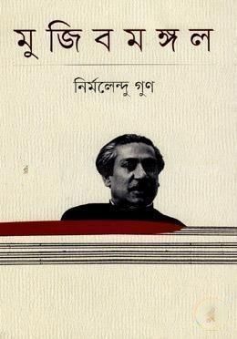 মুজিবমঙ্গল