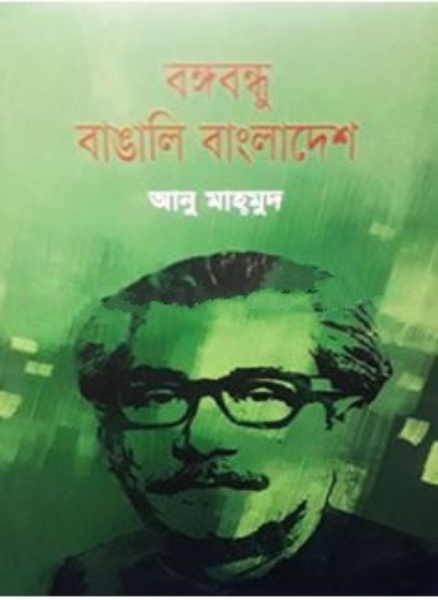 বঙ্গবন্ধু বাঙালি বাংলাদেশ