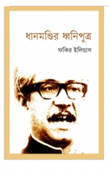ধানমণ্ডির ধ্বনিপুত্র
