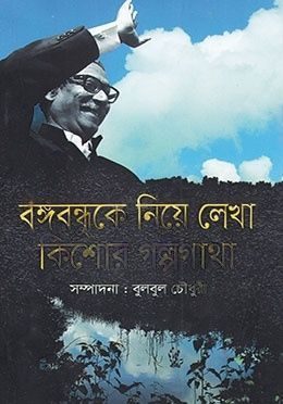 বঙ্গবন্ধুকে নিয়ে লেখা কিশোর গল্পগাথা