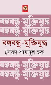 বঙ্গবন্ধু মুক্তিযুদ্ধ