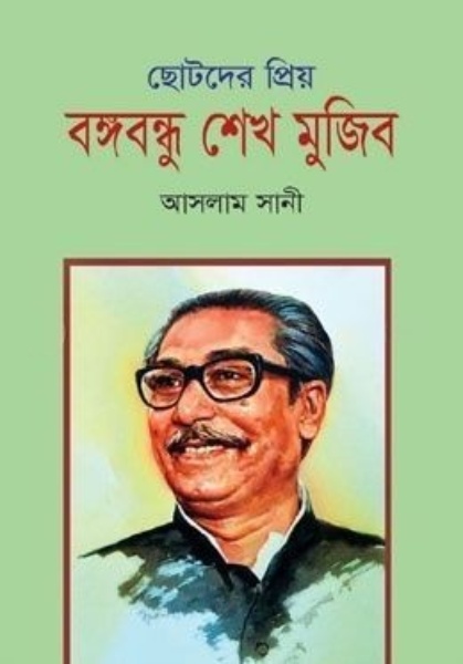 ছোটদের প্রিয় বঙ্গবন্ধু শেখ মুজিব
