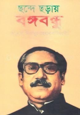 ছন্দে ছড়ায় বঙ্গবন্ধু