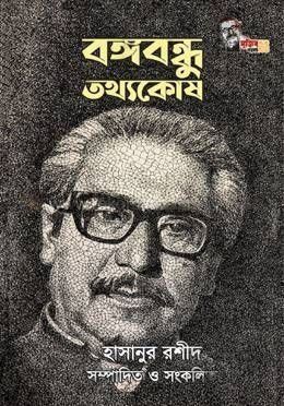 বঙ্গবন্ধু তথ্যকোষ