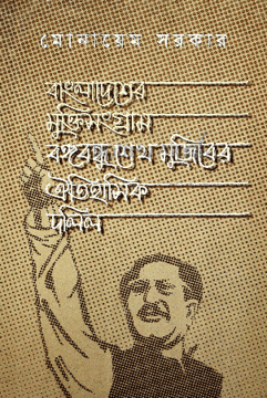 বাংলাদেশের মুক্তিসংগ্রাম বঙ্গবন্ধু শেখ মুজিবের ঐতিহাসিক দলিল
