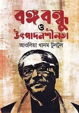 বঙ্গবন্ধু ও উৎপাদনশীলতা