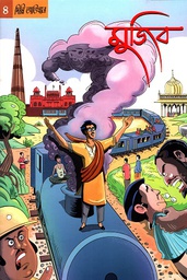 গ্রাফিক নভেল-৪ : মুজিব - দিল্লি অভিযান