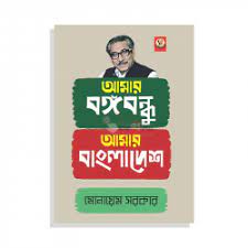 আমার বঙ্গবন্ধু আমার বাংলাদেশ