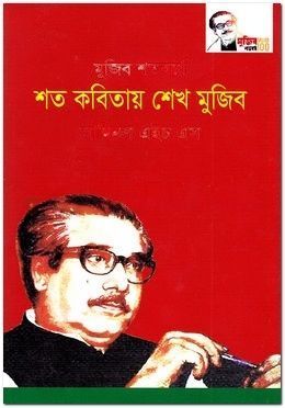 মুজিব শতবর্ষে শত কবিতায় শেখ মুজিব