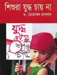 শিশুরা যুদ্ধ চায় না