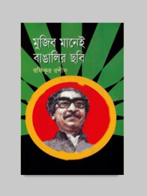 মুজিব মানেই বাঙালির ছবি