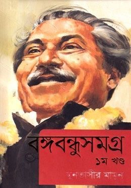 বঙ্গবন্ধুসমগ্র ১ম খণ্ড
