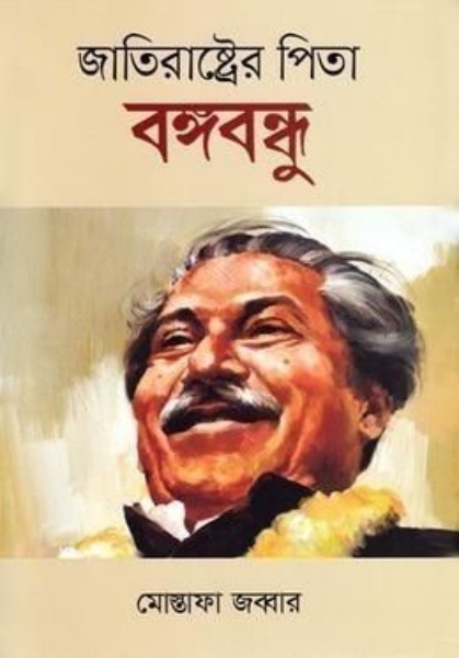 জাতিরাষ্ট্রের পিতা বঙ্গবন্ধু