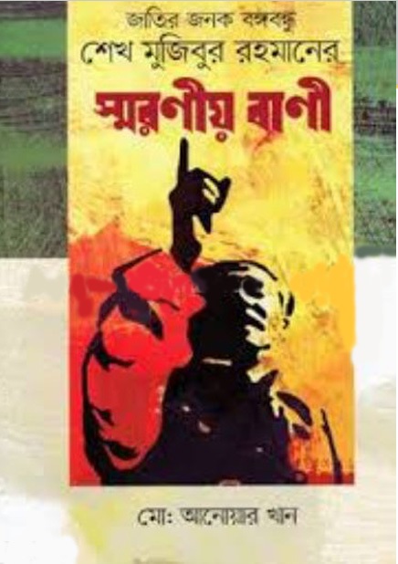 জাতির জনক বঙ্গবন্ধু শেখ মুজিবুর রহমানের স্মরনীয় বাণী