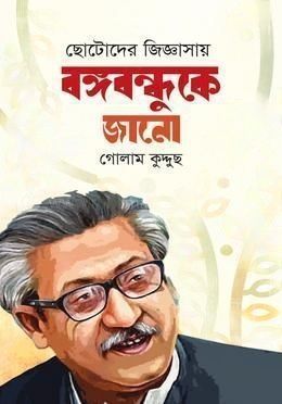 ছোটোদের জিজ্ঞাসায় বঙ্গবন্ধুকে জানো