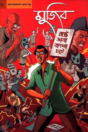 গ্রাফিক নভেল-৮ : মুজিব - ভাষা আন্দোলনঃ শুরুর গল্প