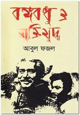 বঙ্গবন্ধু ও মুক্তিযুদ্ধ