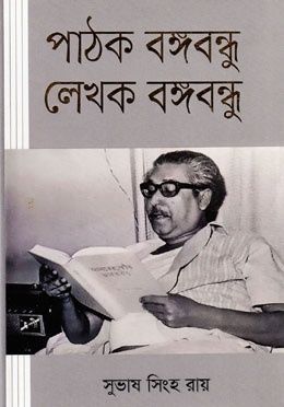 পাঠক বঙ্গবন্ধু লেখক বঙ্গবন্ধু