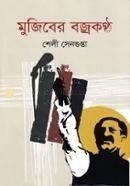 মুজিবের বজ্রকণ্ঠ
