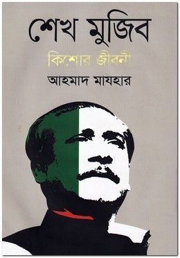 শেখ মুজিব : কিশোর জীবনী