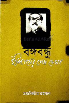 বঙ্গবন্ধু: ইতিহাসের শেষ দেখা