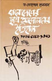বাংলাদেশের ছাত্র আন্দোলনের ইতিহাস ( ১৯৭২ থেকে ২০০০ খ্রিস্টাব্দ) [ দ্বিতীয় অখণ্ড, অষ্টম খণ্ড থেকে ত্রয়োদশ খণ্ড)