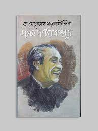 প্রথম দর্শনে বঙ্গবন্ধু