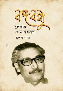 বঙ্গবন্ধু লেখক ও মানবসত্তা